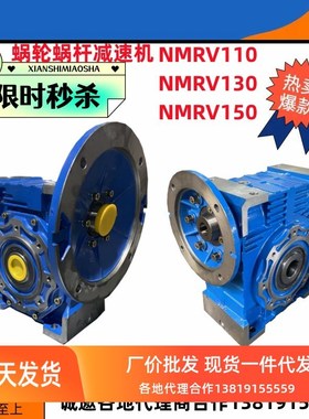 速发MRV110/10/150蜗立蜗杆铸速机铁壳减铁箱体可配轮式卧式电动