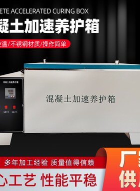 速发HJ-84混凝土加速养护箱 SY-锈4水泥护速养护箱砼不8钢加速养