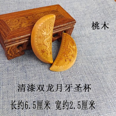 速发天师豪具道家用品圣杯佛小桃木圣卦杯大礼号