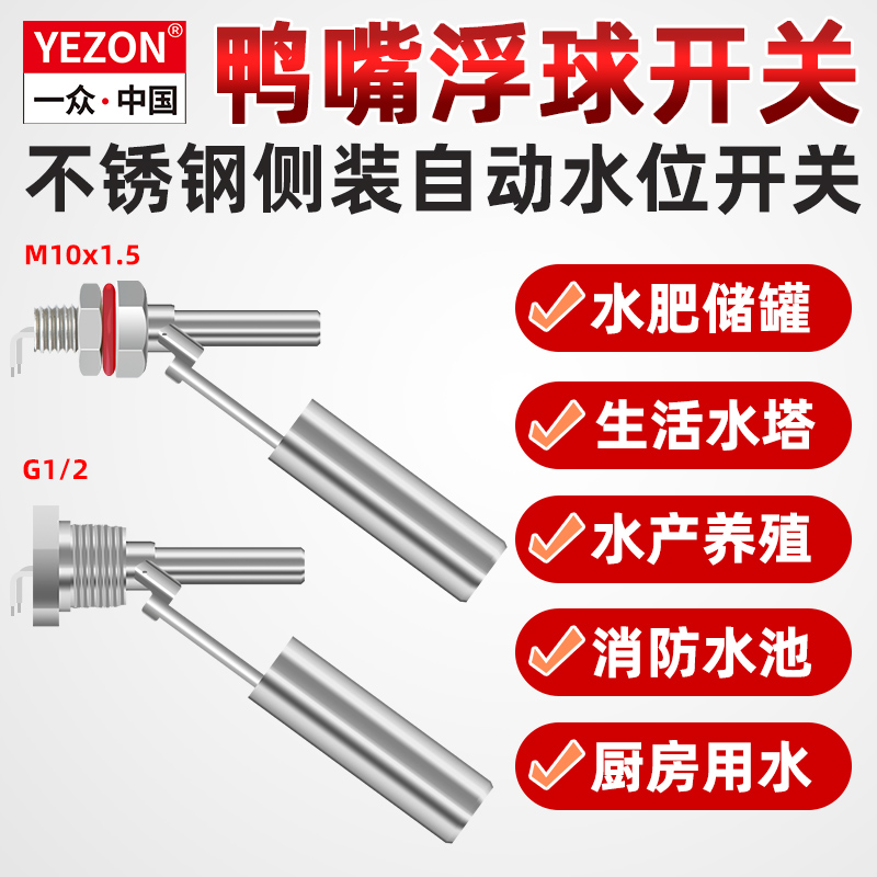 一众鸭嘴式液位开关浮球开关水箱水塔不锈钢侧装高水位液位控制器