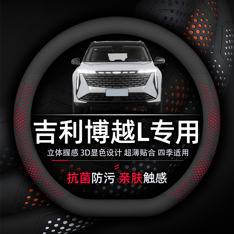 吉利博越L抗菌超薄纳帕方向盘套