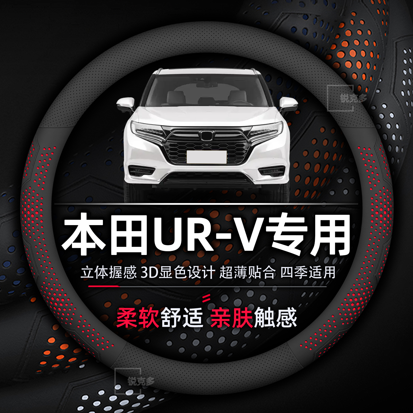 本田UR-V专用方向盘套超薄透气