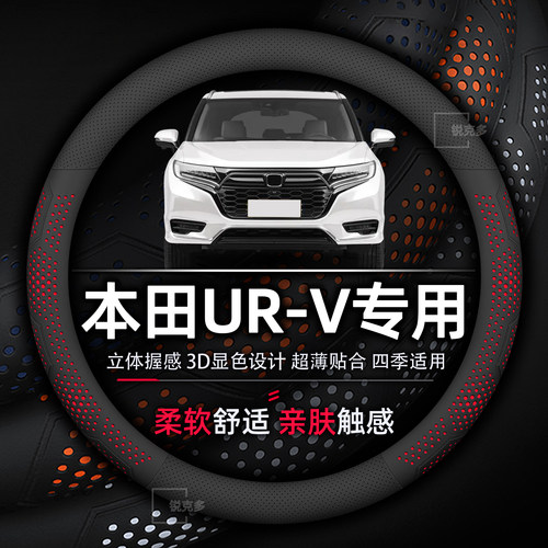 本田UR-V专用方向盘套超薄透气