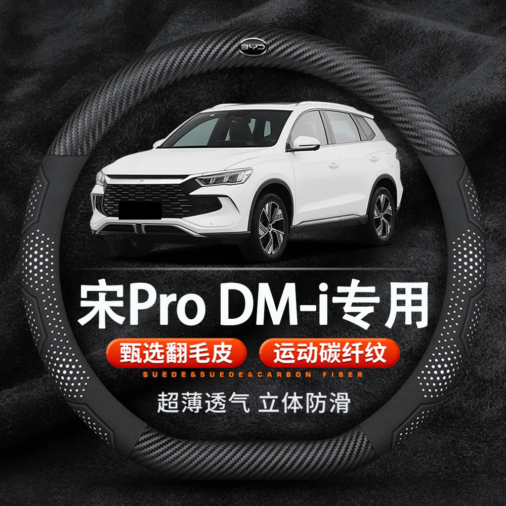 比亚迪宋ProDM-i翻毛皮方向盘套
