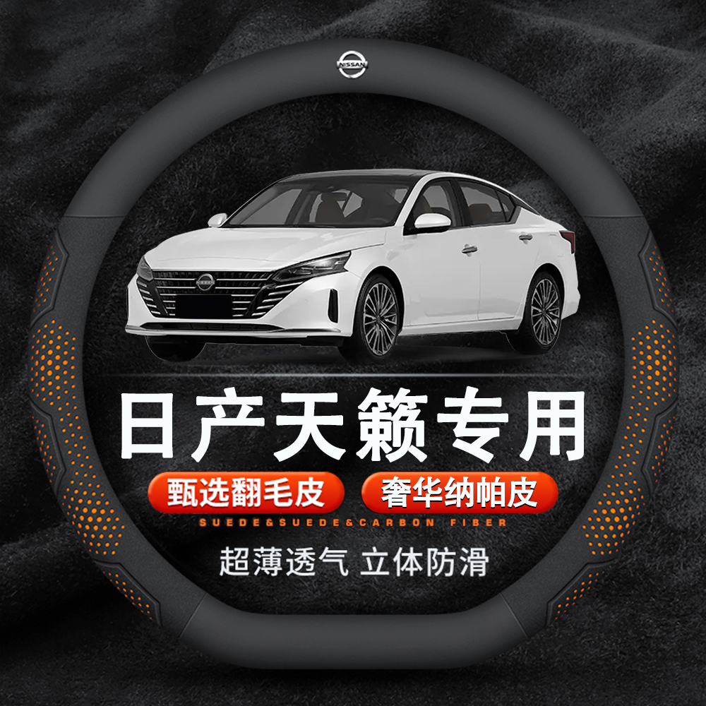 日产天籁翻毛皮纳帕皮纹方向盘套