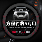 方程豹豹5方向盘套专用云辇豪华探索领航超薄款 透气防滑真皮耐磨