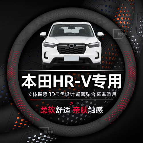 本田HR-V专用方向盘套超薄透气