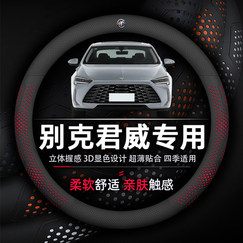 别克君威方向盘套专用超薄透气