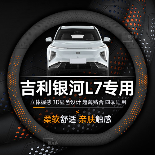 吉利银河L7方向盘套专用超薄透气