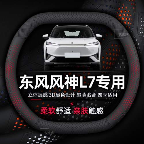 东风风神L7专用方向盘套超薄透气