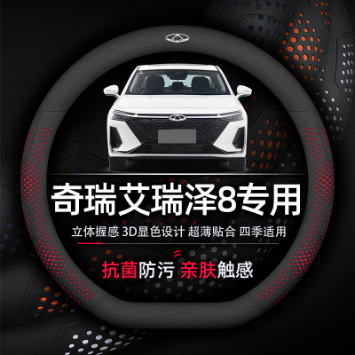 奇瑞艾瑞泽8超薄防滑方向盘套