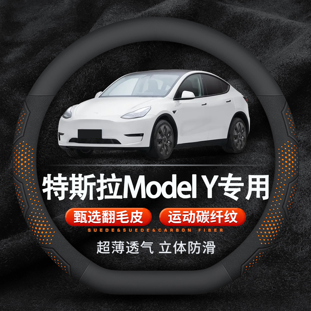 特斯拉ModelY翻毛皮碳纤方向盘套