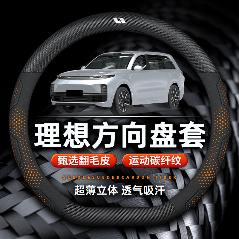 理想L8翻毛皮碳纤纹真皮方向盘套