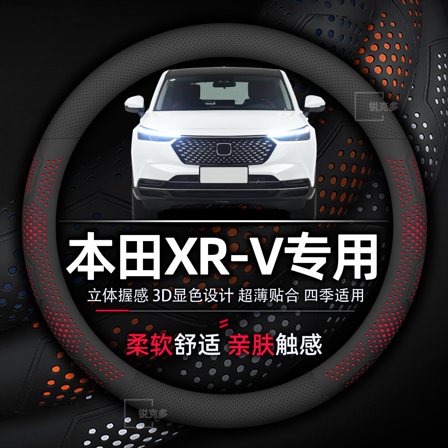 本田XR-V方向盘套专用柔软舒适耐磨透气吸汗防滑超薄纳帕真皮xrv