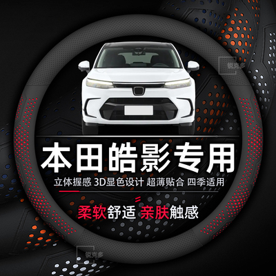 本田皓影专用方向盘套四季通用
