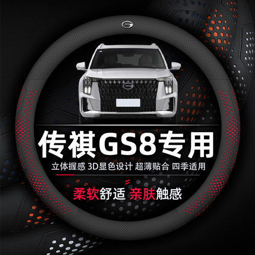 传祺GS8方向盘套专用超薄款透气