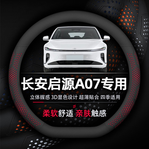 长安启源A07方向盘套专用超薄款