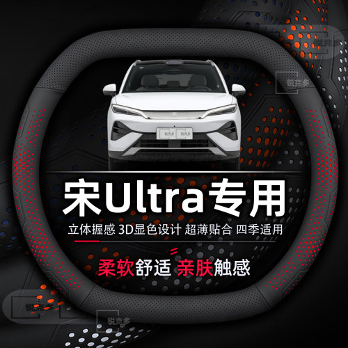 宋Ultra专用EVDM-i免缝方向盘套