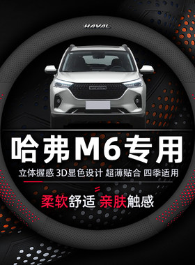 哈弗M6方向盘套专用PLUS超薄透气