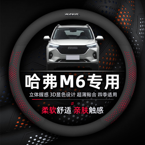 哈弗M6方向盘套专用PLUS超薄透气