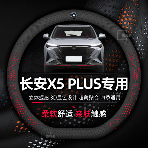 长安X5plus方向盘套专用超薄款