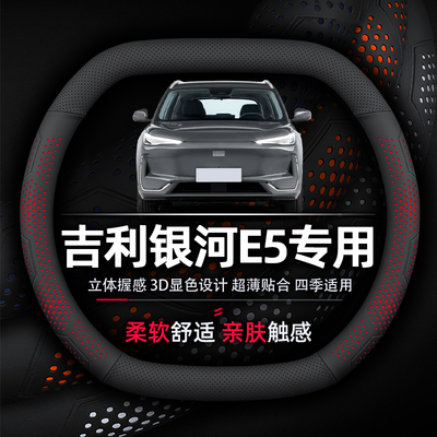 吉利银河E5超薄纳帕真皮方向盘套