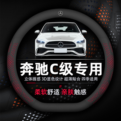奔驰C级超薄透气方向盘套