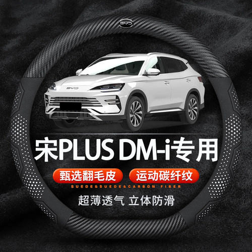 比亚迪宋PLUSDMi翻毛皮方向盘套
