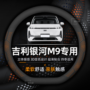 吉利银河M9方向盘套专用超薄透气吸汗真皮四季 通用防滑耐磨免手缝
