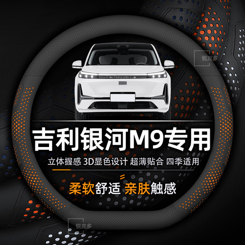 吉利银河M9专用超薄透气方向盘套