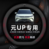 比亚迪元 纳帕真皮领先活力 UP方向盘套专用抗菌防污透气防滑超薄款