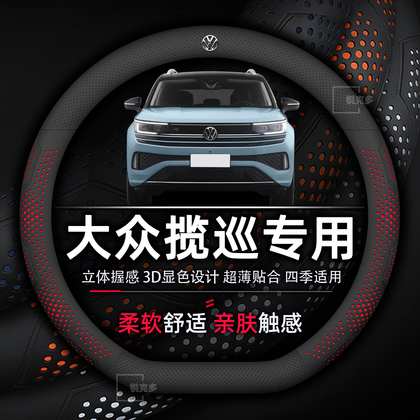 大众揽巡方向盘套超薄透气吸汗