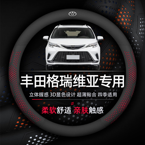丰田格瑞维亚方向盘套专用超薄款