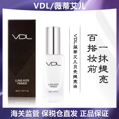 VDL/薇蒂艾儿贝壳提亮液妆前乳白色  30ml/瓶   60ml/2瓶