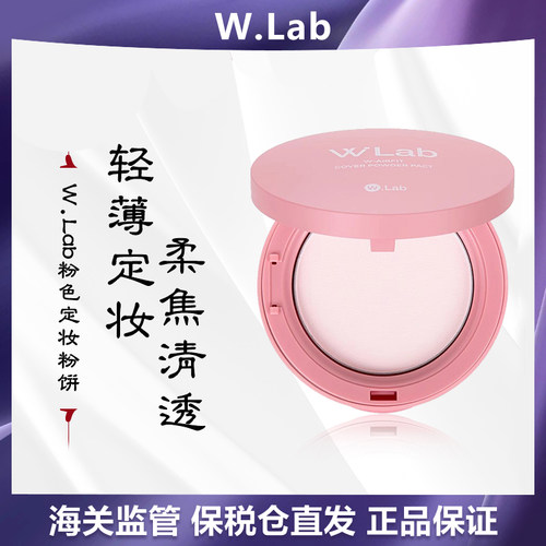 WLab大福留粉色定妆粉饼12g 控油持妆