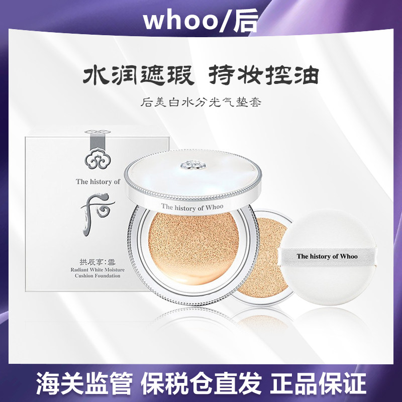【保税直发】WHOO后雪玉凝美白水分光气垫（一正一替）