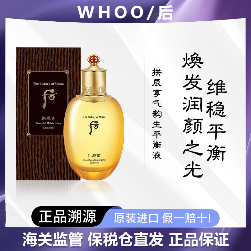 【保税直发】whoo拱辰享水150ml 气韵生滋养平衡液单水