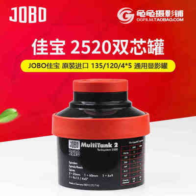 jobo显影罐 佳宝2520 jobo2520 135/120/4X5胶卷冲洗罐胶片显影罐