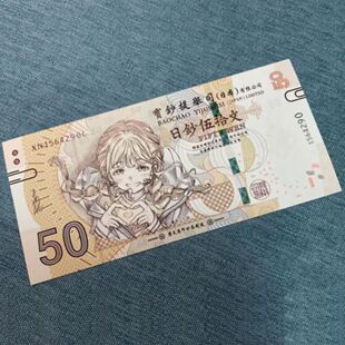 小红书同款学园偶像大师周边藤田琴音日钞50文纪念钞明信片收藏