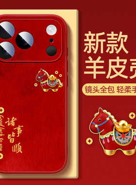 适用苹果17pro手机壳iPhone16新年17promax外壳iPhone15pro诸事皆顺iPhoneair红色14plus保护套13小马12马年