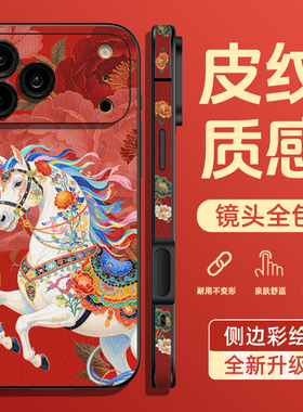适用苹果17pro手机壳iPhone16马年15promax中国风iPhone14pro小羊皮iPhoneair皮纹13pro新年12红色ip11唐三彩