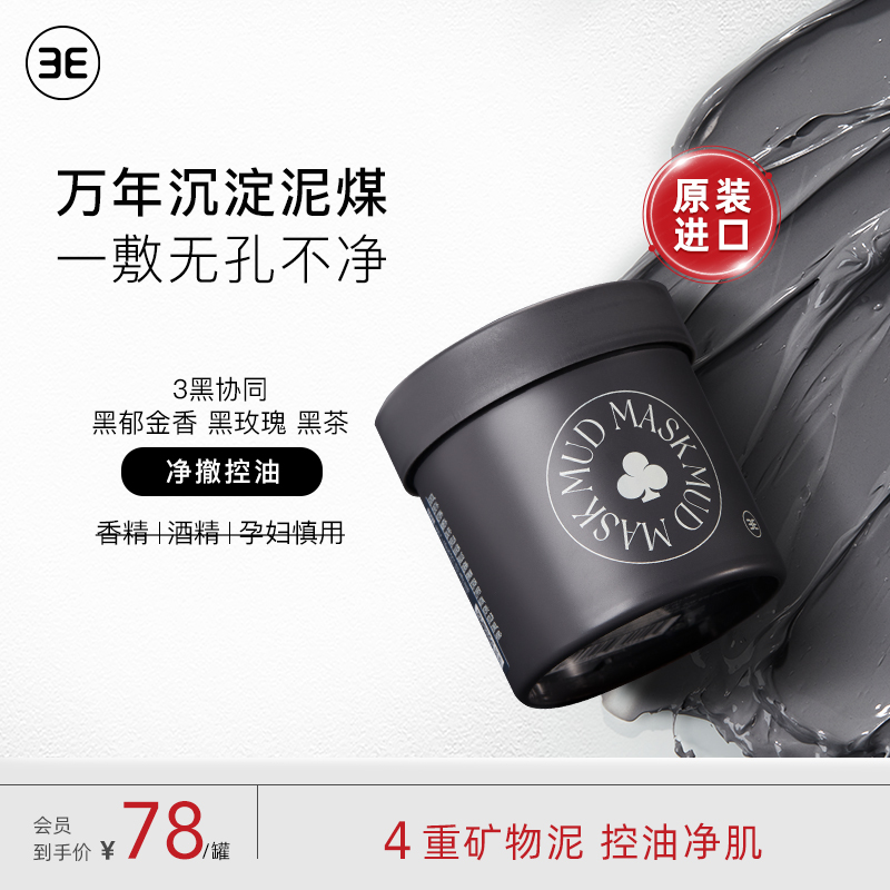 3E控油净透清洁泥膜收缩清理毛孔保湿滋润皮肤涂抹式