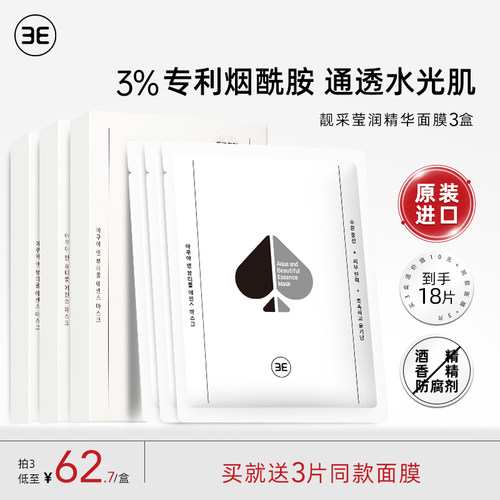 3E靓采莹润面膜3%烟酰胺