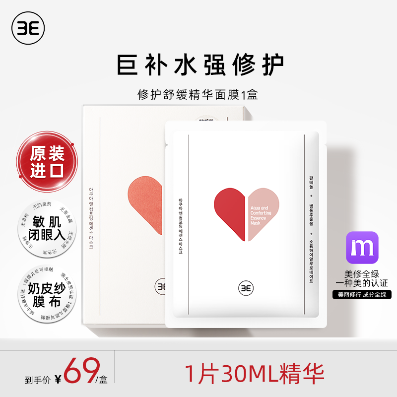3E红桃修护舒缓面膜改善敏感肌（2）