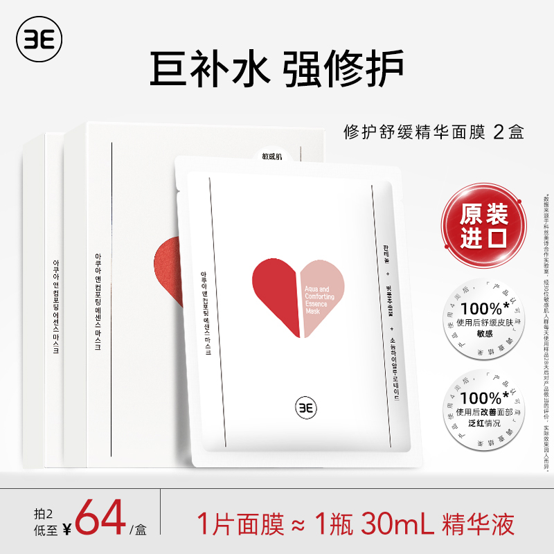 3E红桃修护舒缓面膜改善敏感肌韩国原装进口*2盒