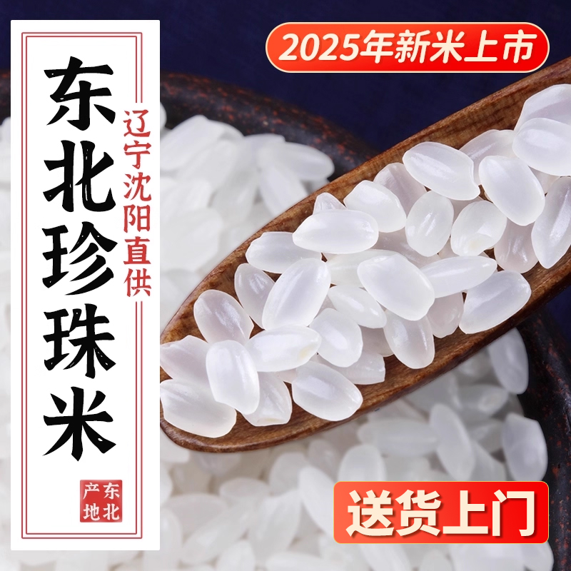 正宗东北珍珠米2025年秋季新米