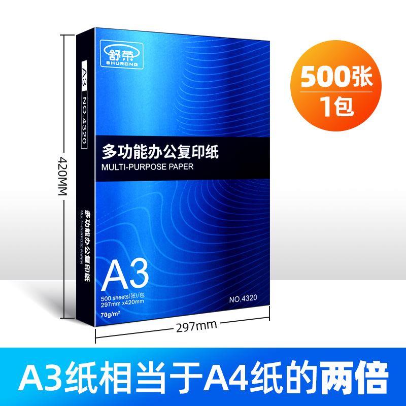 舒荣a3打印纸整箱80g加厚包邮a3纸打印纸试卷70g克a3复印纸办公用