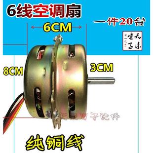 空调扇暖风机电机YYHS 60型6线换气扇电动机冷暖风机水暖空调扇