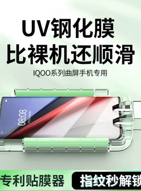 适用iqoo12pro钢化膜uv手机膜爱酷11pro保护膜防摔蓝光光学固化iqoo10pro全胶高清贴膜9pro磨砂膜8pro玻璃贴