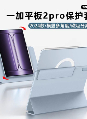督蔚适用一加2pro保护壳磁吸分离可拆卸旋转双壳防弯带笔槽平板onepluspad2pro保护套亚克力防摔平板壳保护套